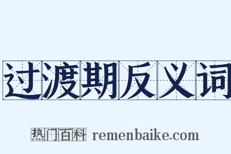 过渡期反义词是什么意思的图片